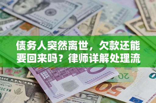 北京债务人突然离世，欠款还能要回来吗？律师详解处理流程