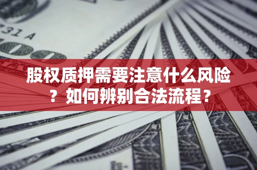 北京股权质押需要注意什么风险？如何辨别合法流程？
