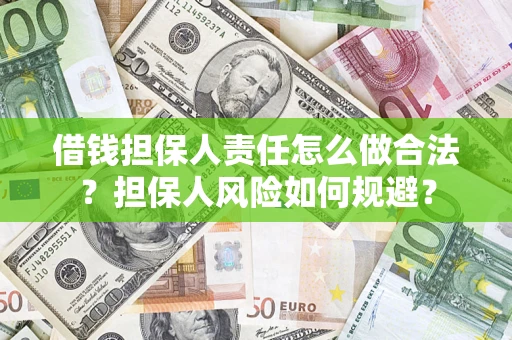 北京借钱担保人责任怎么做合法？担保人风险如何规避？
