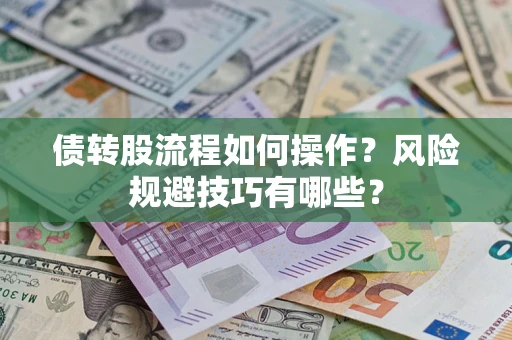 北京债转股流程如何操作？风险规避技巧有哪些？