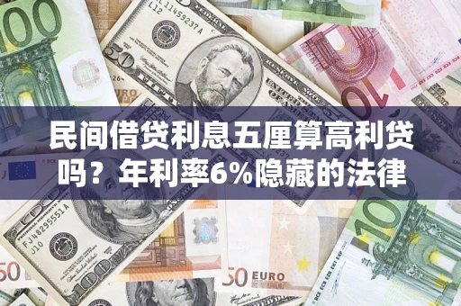 北京民间借贷利息五厘算高利贷吗？年利率6%隐藏的法律风险全解析