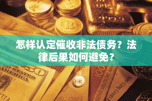北京怎样认定催收非法债务？法律后果如何避免？