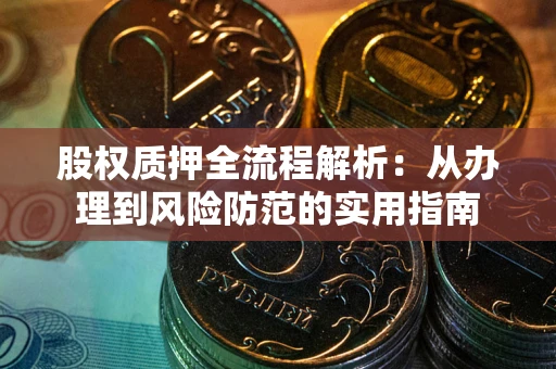 北京股权质押全流程解析：从办理到风险防范的实用指南