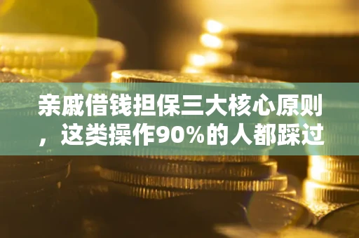 北京亲戚借钱担保三大核心原则，这类操作90%的人都踩过坑！附法院判决案例