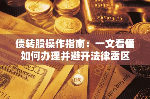 北京债转股操作指南：一文看懂如何办理并避开法律雷区