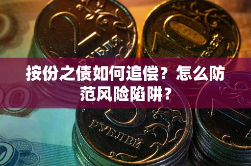 北京按份之债如何追偿？怎么防范风险陷阱？