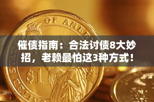 北京催债指南：合法讨债8大妙招，老赖最怕这3种方式！