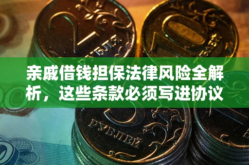 北京亲戚借钱担保法律风险全解析，这些条款必须写进协议