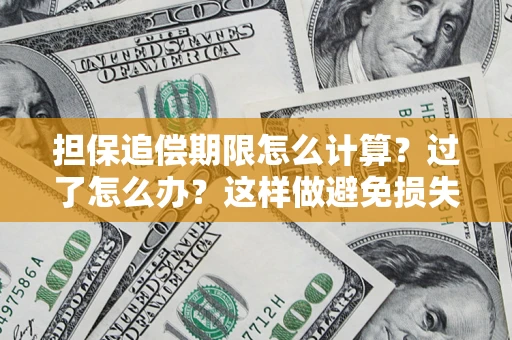 北京担保追偿期限怎么计算？过了怎么办？这样做避免损失！
