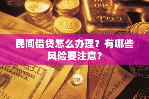 北京民间借贷怎么办理？有哪些风险要注意？