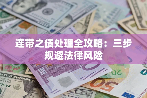 北京连带之债处理全攻略：三步规避法律风险