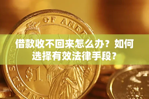 北京借款收不回来怎么办？如何选择有效法律手段？