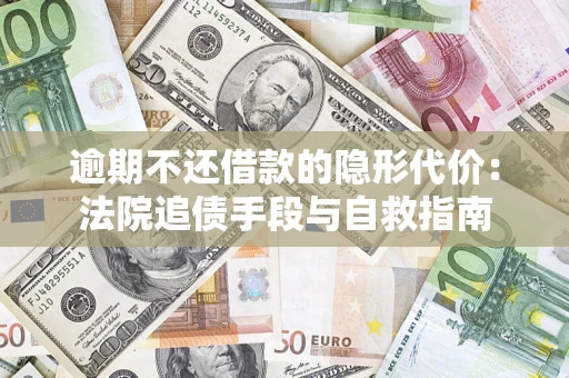 北京逾期不还借款的隐形代价：法院追债手段与自救指南