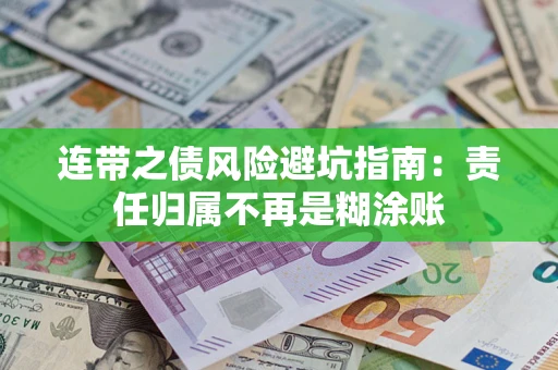 北京连带之债风险避坑指南：责任归属不再是糊涂账