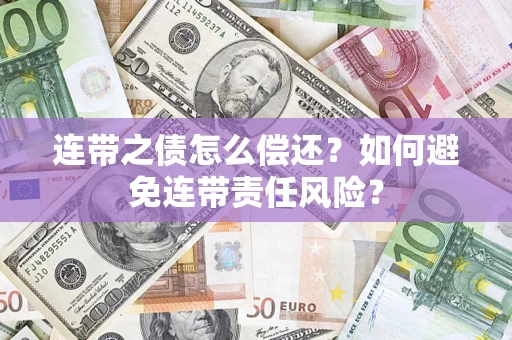 北京连带之债怎么偿还？如何避免连带责任风险？